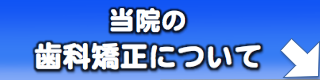 矯正について