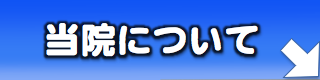 当院について