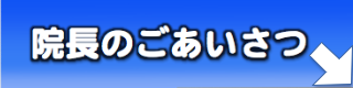 院長あいさつ